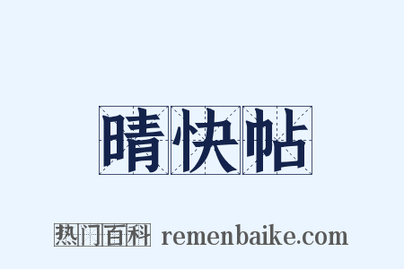 晴快帖是什么意思的图片